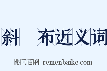 斜紋布近义词是什么意思的图片